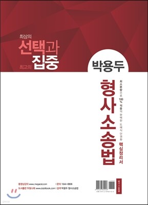 2017 선택과 집중 박용두 형사소송법 핵심정리서