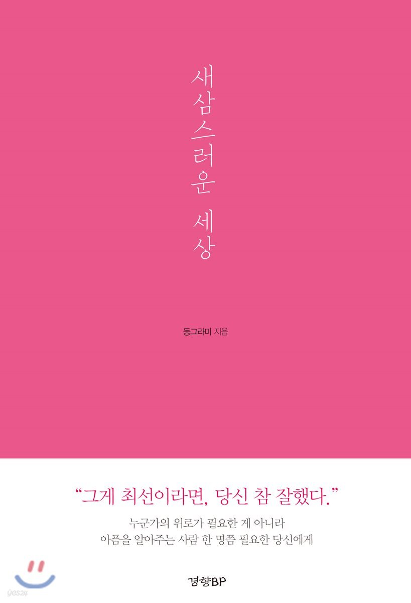 새삼스러운 세상