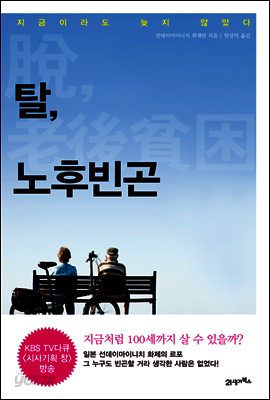 탈, 노후빈곤