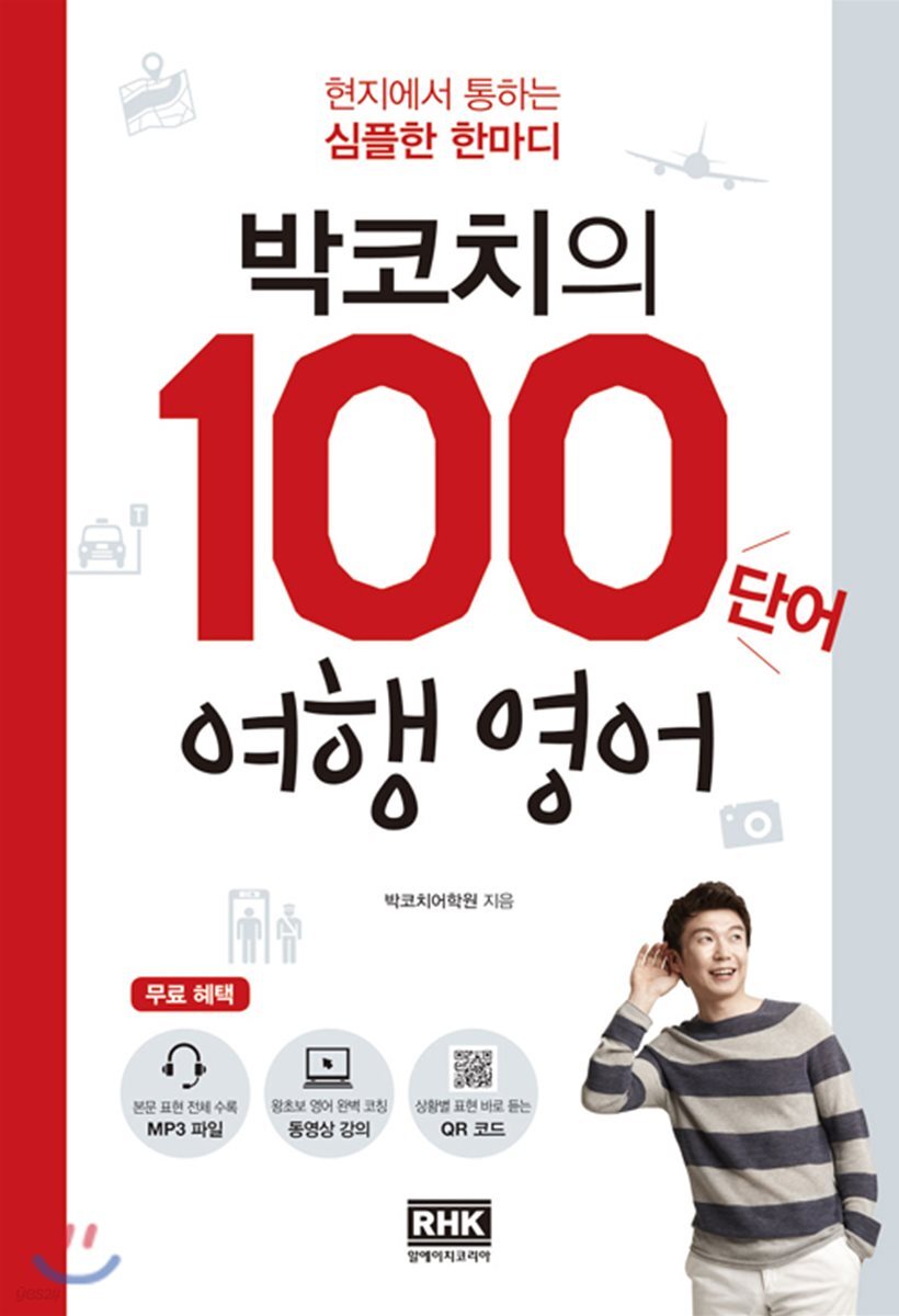 박코치의 100단어 여행 영어