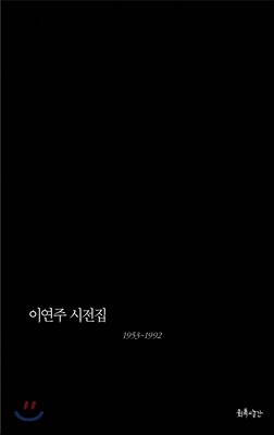 이연주 시전집 : 1953-1992 