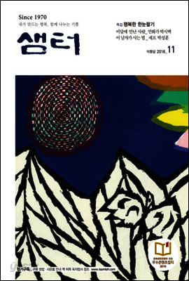 월간샘터 2016년 11월호