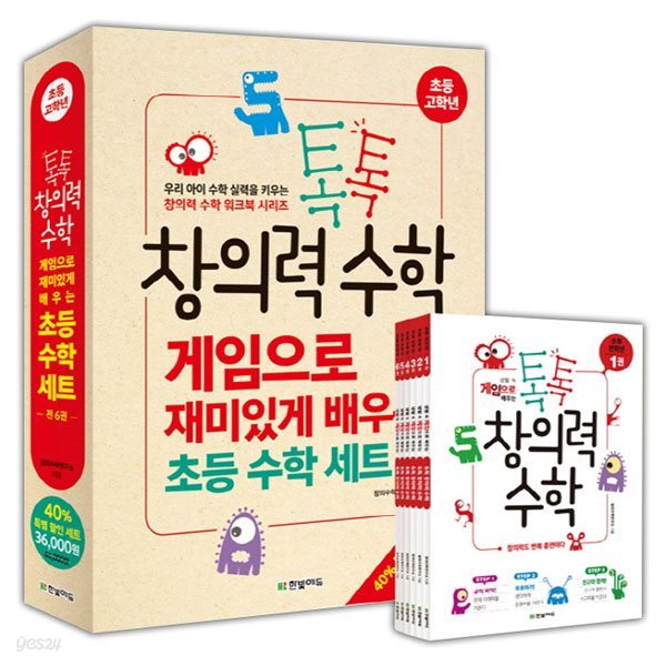 톡톡 창의력 수학 게임으로 재미있게 배우는 초등 수학 세트 (전6권)