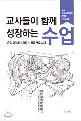 교사들이 함께 성장하는 수업