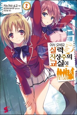 어서 오세요 실력지상주의 교실에 2