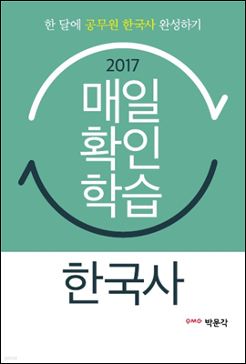 2017 한국사 매일 확인학습