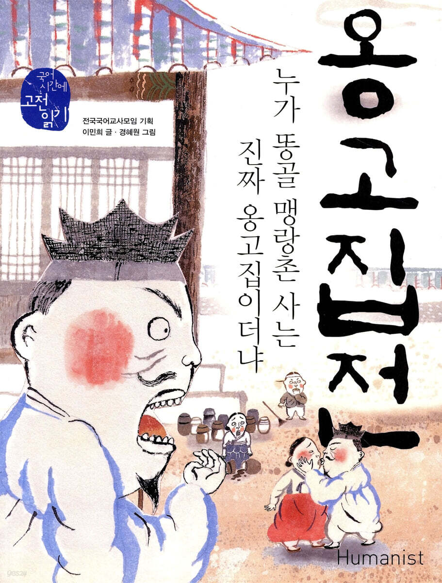 옹고집전