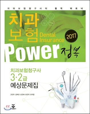 2017 치과보험 POWER 정복