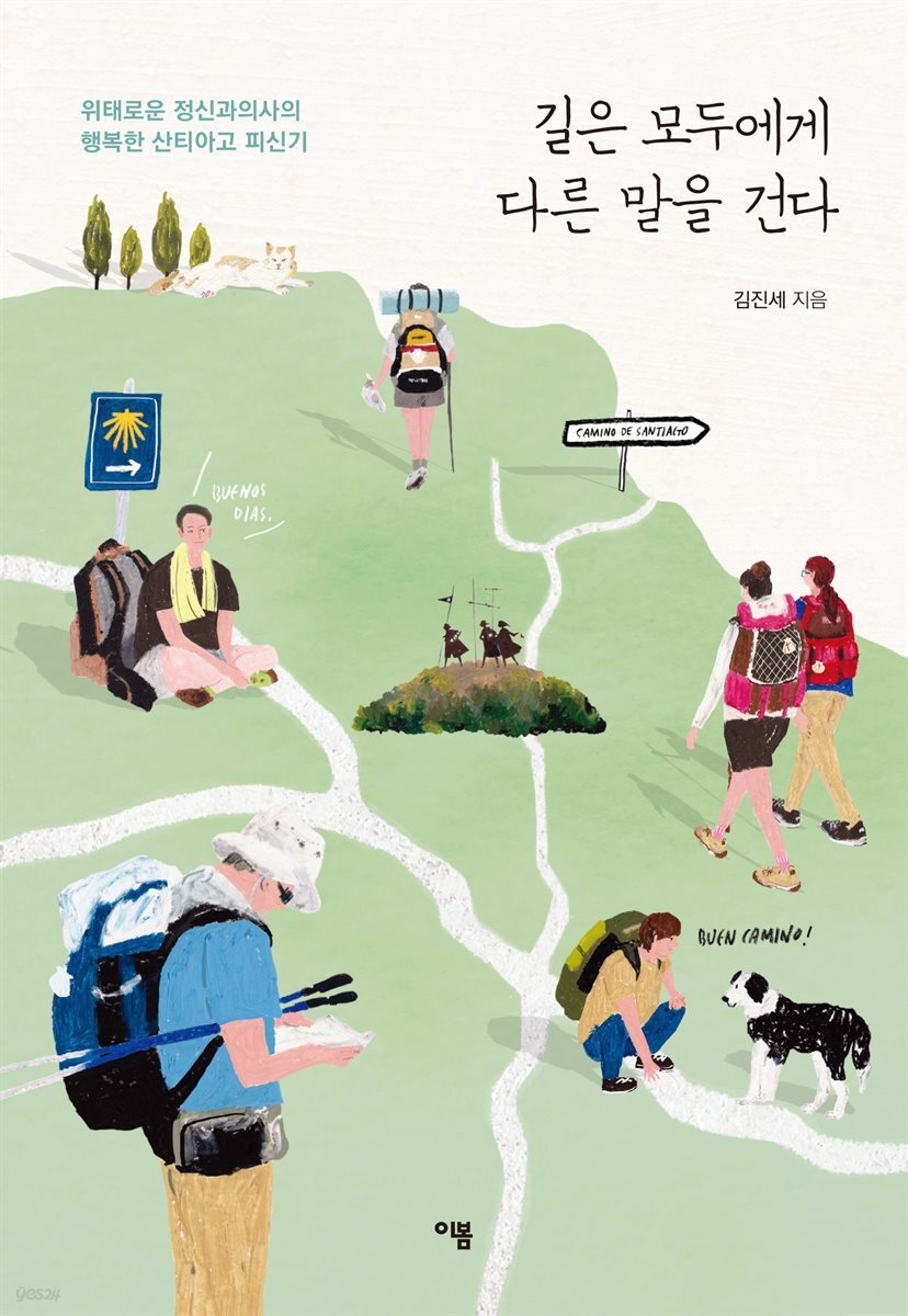 길은 모두에게 다른 말을 건다 : 위태로운 정신과의사의 행복한 산티아고 피신기