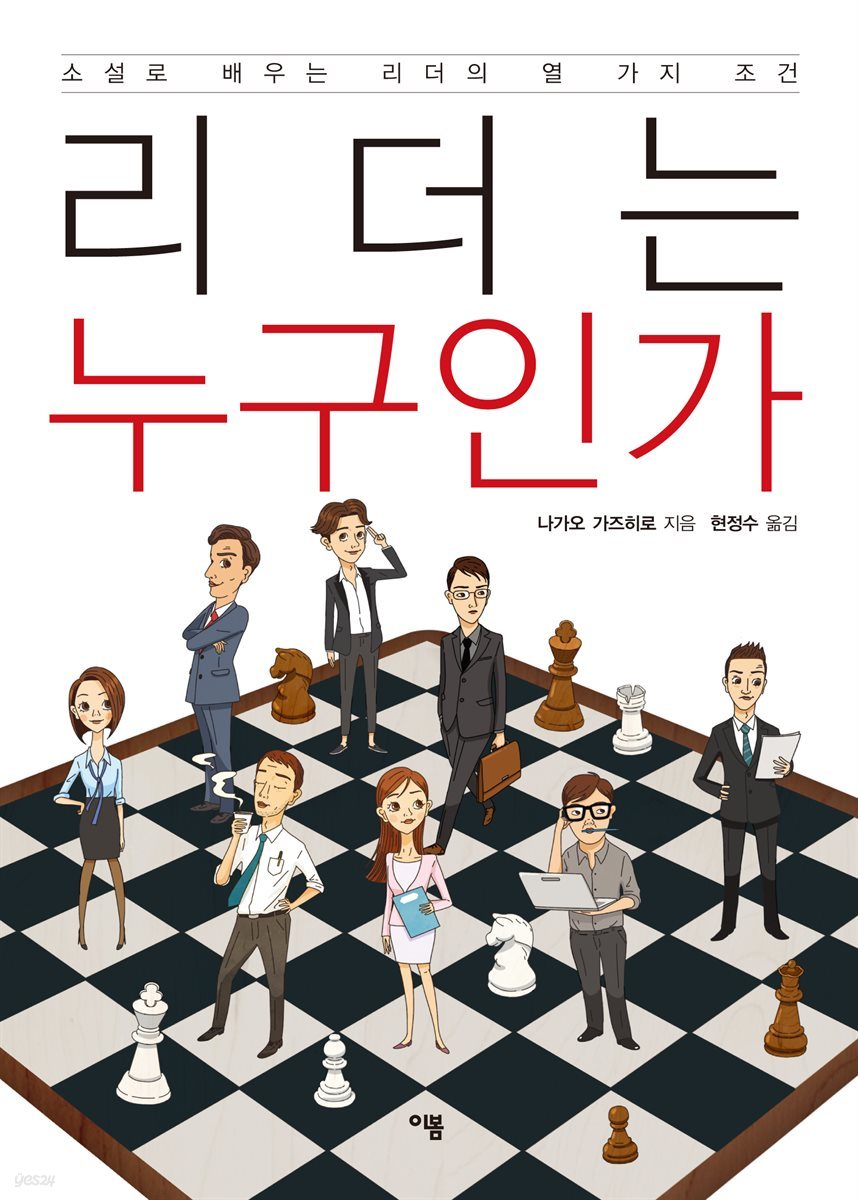 리더는 누구인가 : 소설로 배우는 리더의 열 가지 조건