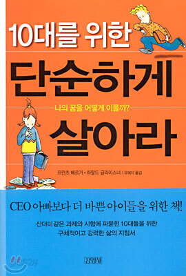 10대를 위한 단순하게 살아라