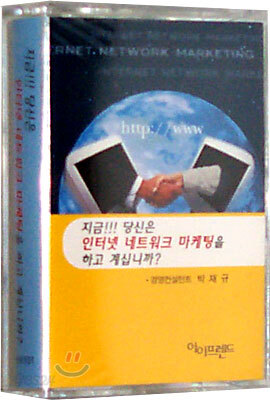 지금!!! 당신은 인터넷 네트워크 마케팅을 하고 계십니까?