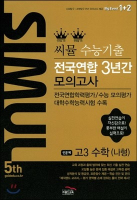 씨뮬 5th 수능 기출 전국연합 3년간 모의고사 고3 수학 나형 (2017년)