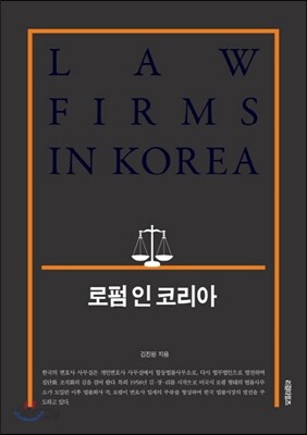 로펌 인 코리아