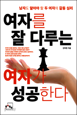 여자를 잘 다루는 여자가 성공한다