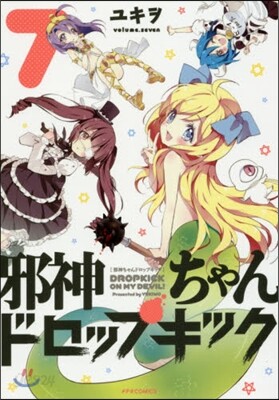 邪神ちゃんドロップキック 7