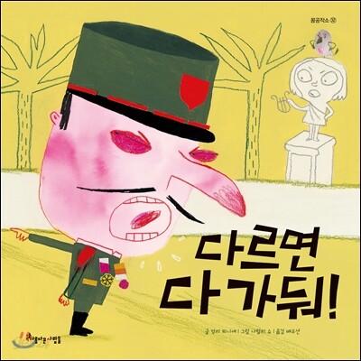 다르면 다 가둬!