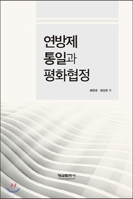 연방제 통일과 평화협정 