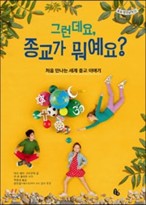 그런데요, 종교가 뭐예요?