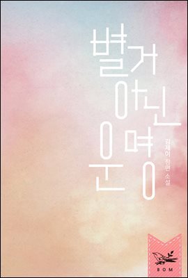 별거 아닌 운명