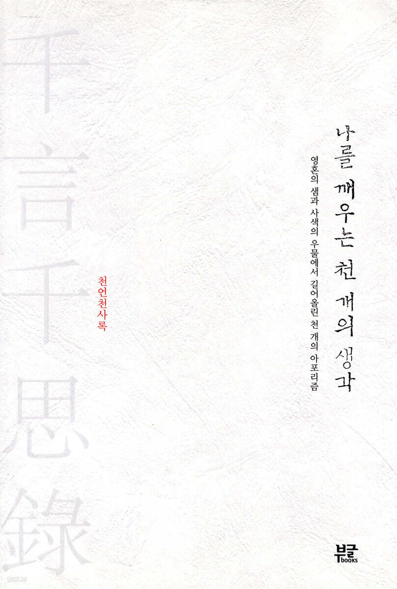 나를 깨우는 천 개의 생각