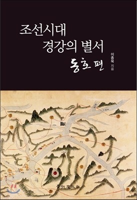 조선시대 경강의 별서 동호편