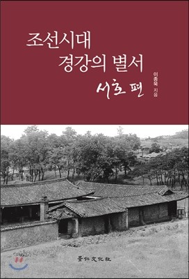 조선시대 경강의 별서 서호편