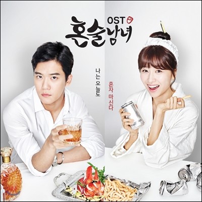혼술남녀 (tvN 월화 드라마) OST