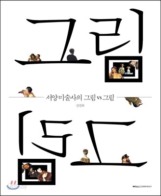 서양미술사의 그림 vs 그림
