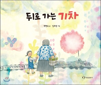 뒤로 가는 기차