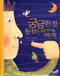 궁금한 것 못참는 우리 아이를 위한 책 (아동/양장본/상품설명참조/2)