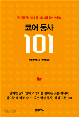 코어 동사 101