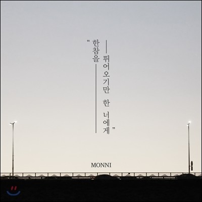 몽니 (Monni) - 한참을 뛰어오기만 한 너에게