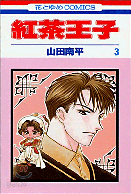 紅茶王子 3