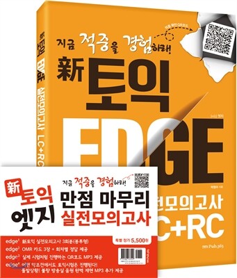 신 토익 엣지 실전모의고사 세트
