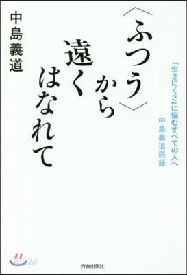 〈ふつう〉から遠くはなれて 「生きにくさ
