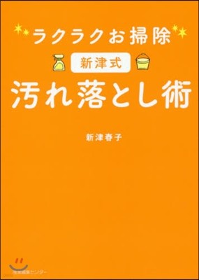 ラクラクお掃除 新津式汚れ落とし術