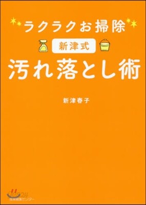 ラクラクお掃除 新津式汚れ落とし術