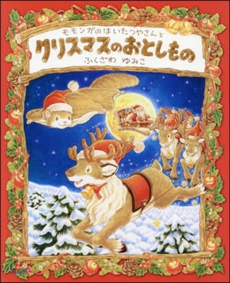 モモンガのはいたつやさんとクリスマスのお