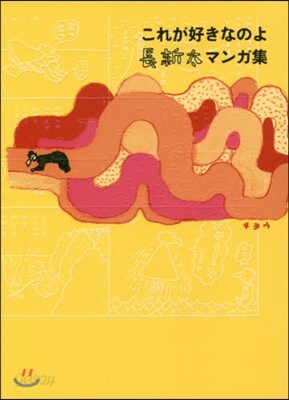 これが好きなのよ 長新太マンガ集
