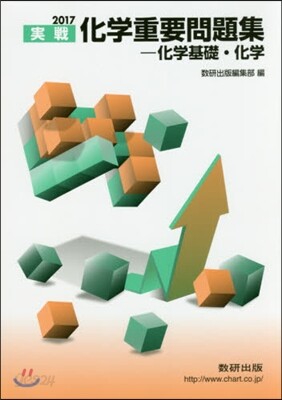 實戰化學重要問題集 化學基礎.化學 2017