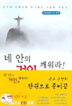 네 안의 거인을 깨워라 - 일치된 주제지향 중고등부 수련회 자료집 (종교/상품설명참조/2)