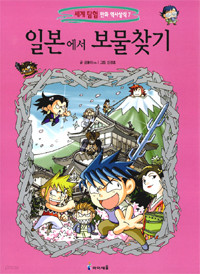 일본에서 보물찾기 - 세계 탐험 만화 역사상식 7 (아동/만화/큰책/2)