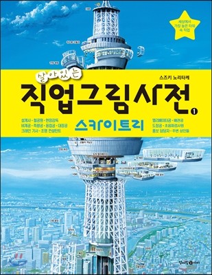 살아있는 직업그림사전 1