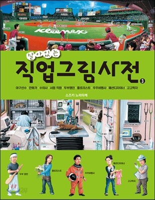 살아있는 직업그림사전 3