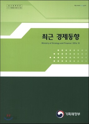 최근 경제동향 2016년 10월호