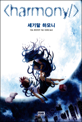세기말 하모니