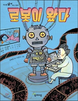 로봇이 왔다