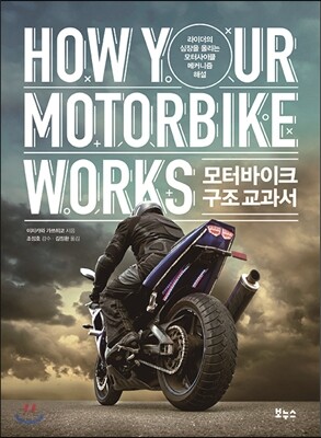 모터바이크 구조 교과서