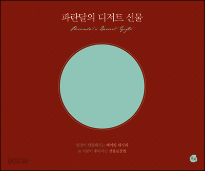 파란달의 디저트 선물